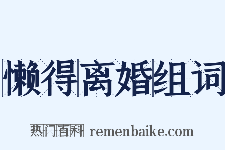 懒得离婚组词是什么意思的图片